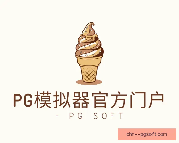 认识pg模拟器